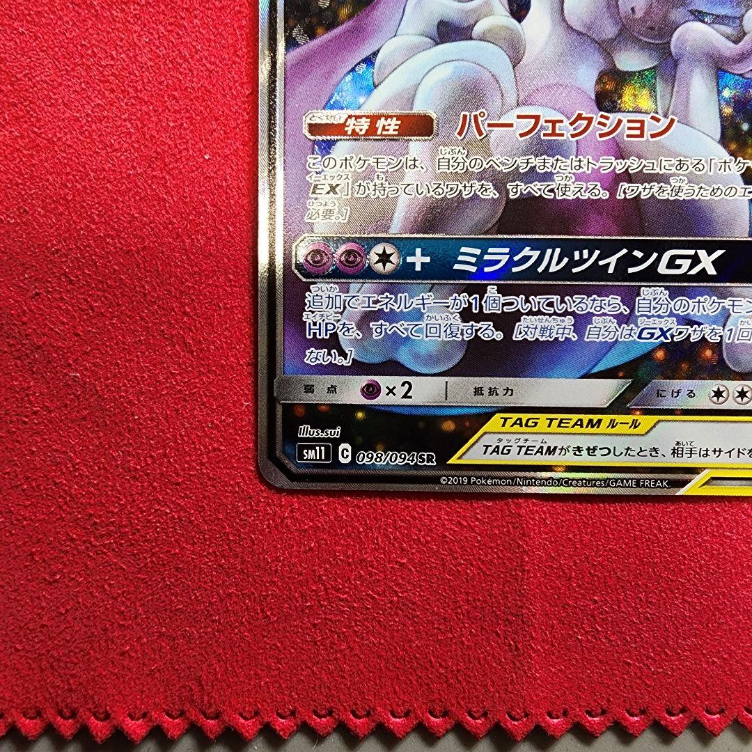ミュウツー&ミュウGX SR SM11 ミラクルツイン