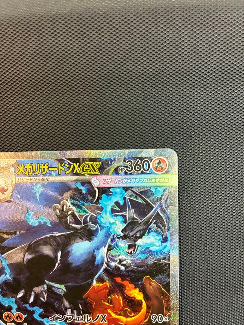 メガリザードンX EX ホロカード HP360
