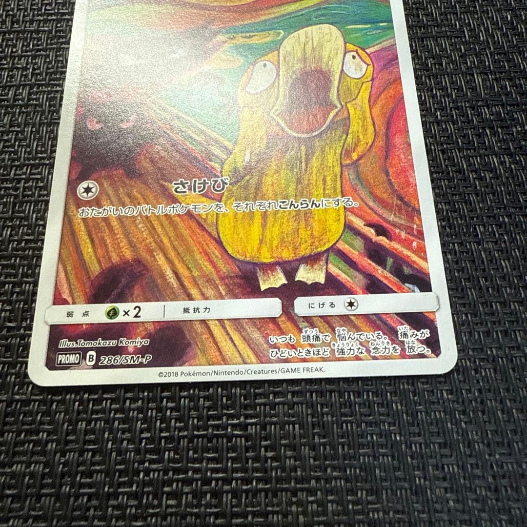 ポケモンカード ムンク コダック プロモ ムンク展 286/SM-P