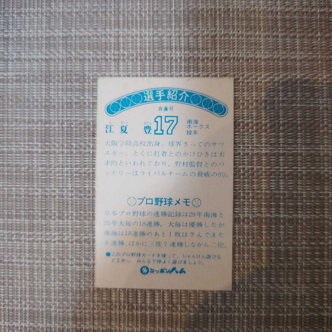 ニッポンハムホームランソーセージ前期版(76年版) 江夏豊 南海ホークス