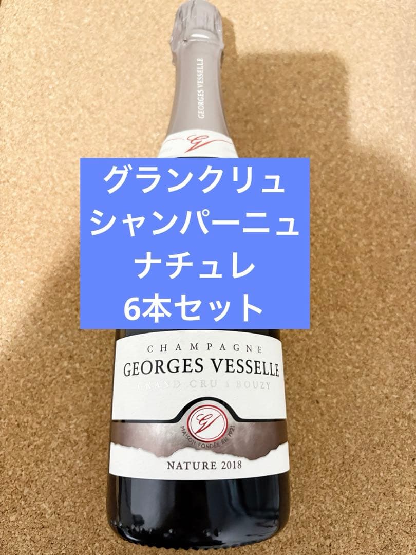 ジョルジュヴェッセル・グランクリュ2018年×6本
