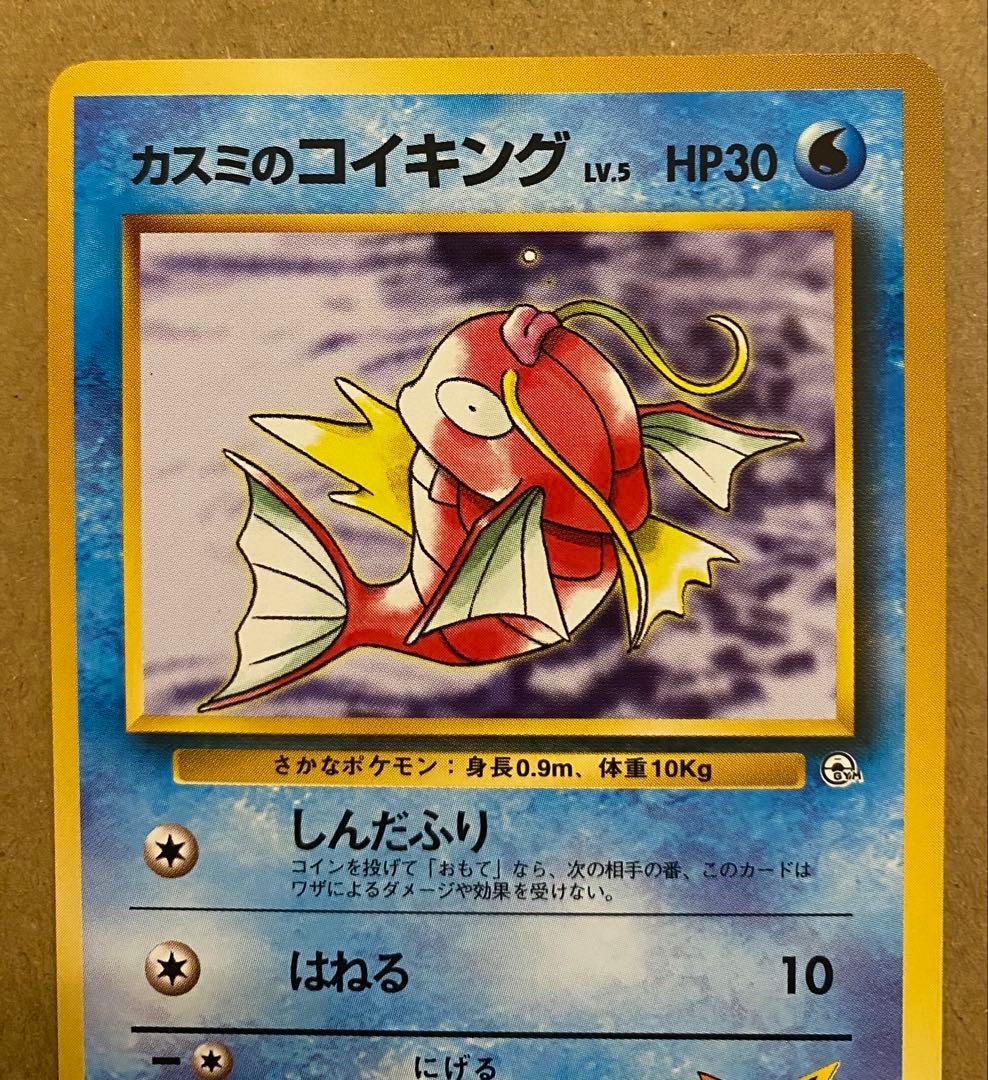 カスミのコイキング 旧裏 No.129 リーダーズスタジアム しんだふり