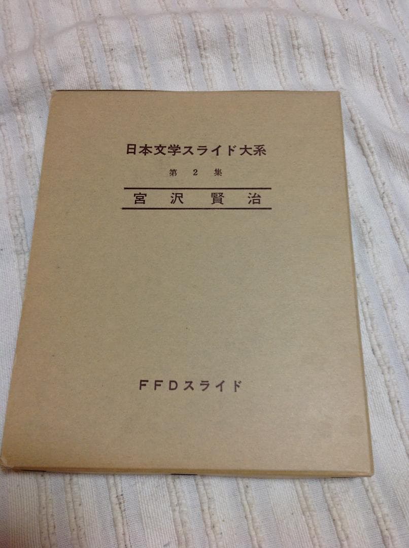 ★貴重★　宮沢賢治　日本文学スライド大系　ＦＦＤスライド