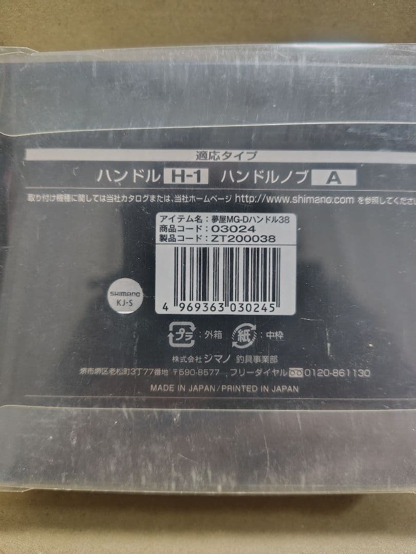 シマノ 夢屋 Mg ダブルハンドル 38mm