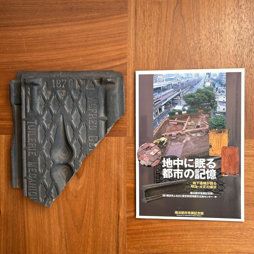ジェラール瓦　フランス瓦　地中に眠る都市の記憶　地下遺構が語る明治・大正の横浜