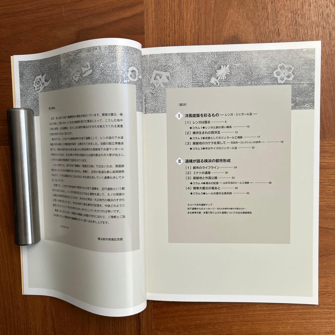 ジェラール瓦　フランス瓦　地中に眠る都市の記憶　地下遺構が語る明治・大正の横浜