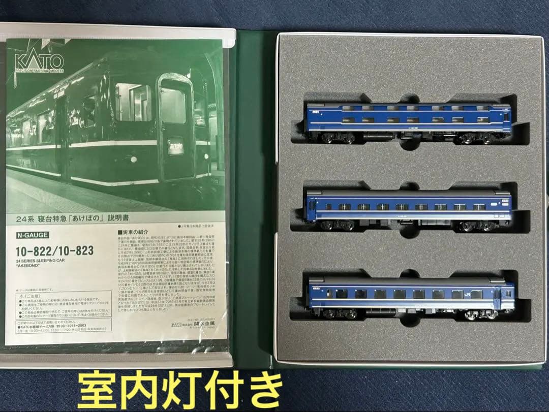 希少　KATO10-823 24系寝台特急「あけぼの」 3両増結セット室内灯入り