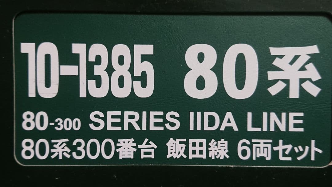 Nゲージ KATO 80系 飯田線 6両セット
