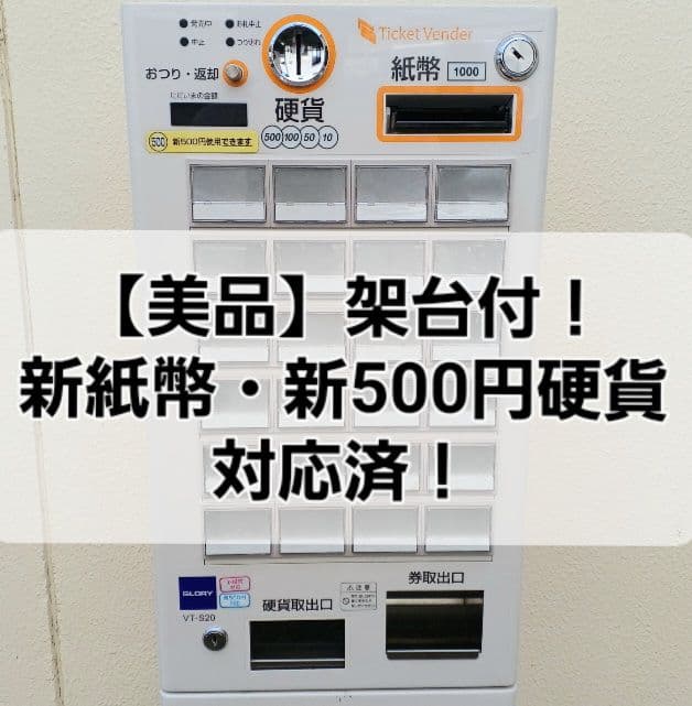 【美品】新500円・新紙幣対応済■グローリーVT-S20　架台付！