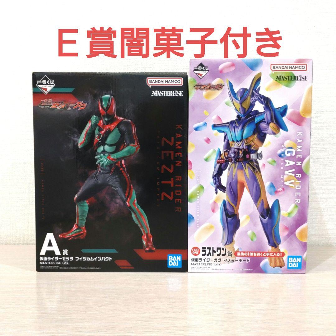 一番くじ　仮面ライダーゼッツ＆ガヴ　Ａ賞 ゼッツ　ラストワン賞 ガヴ　Ｅ賞闇菓子