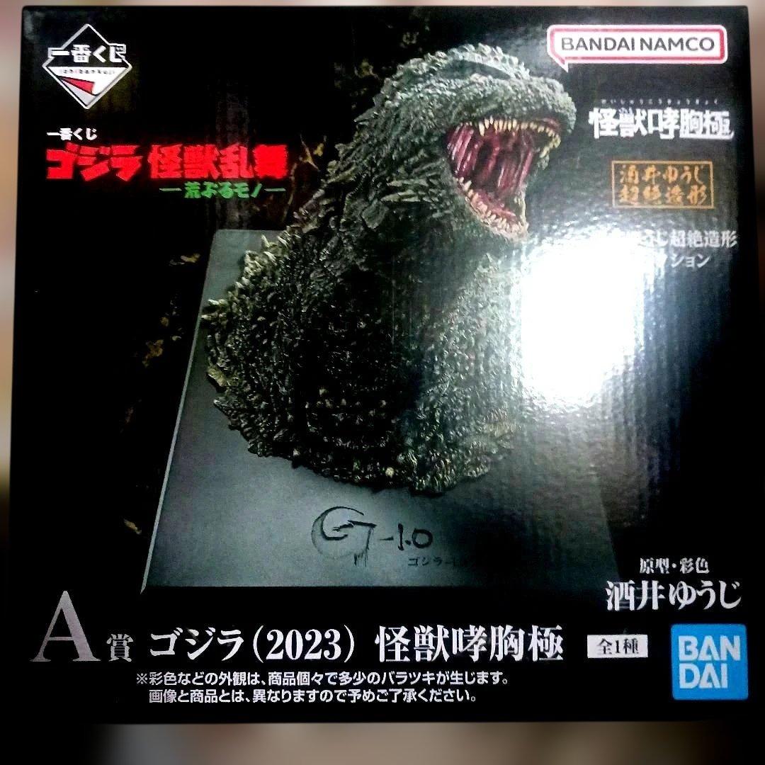 ゴジラ　一番くじ　ゴジラ(2023) 怪獣哮胸極　 新品未開封
