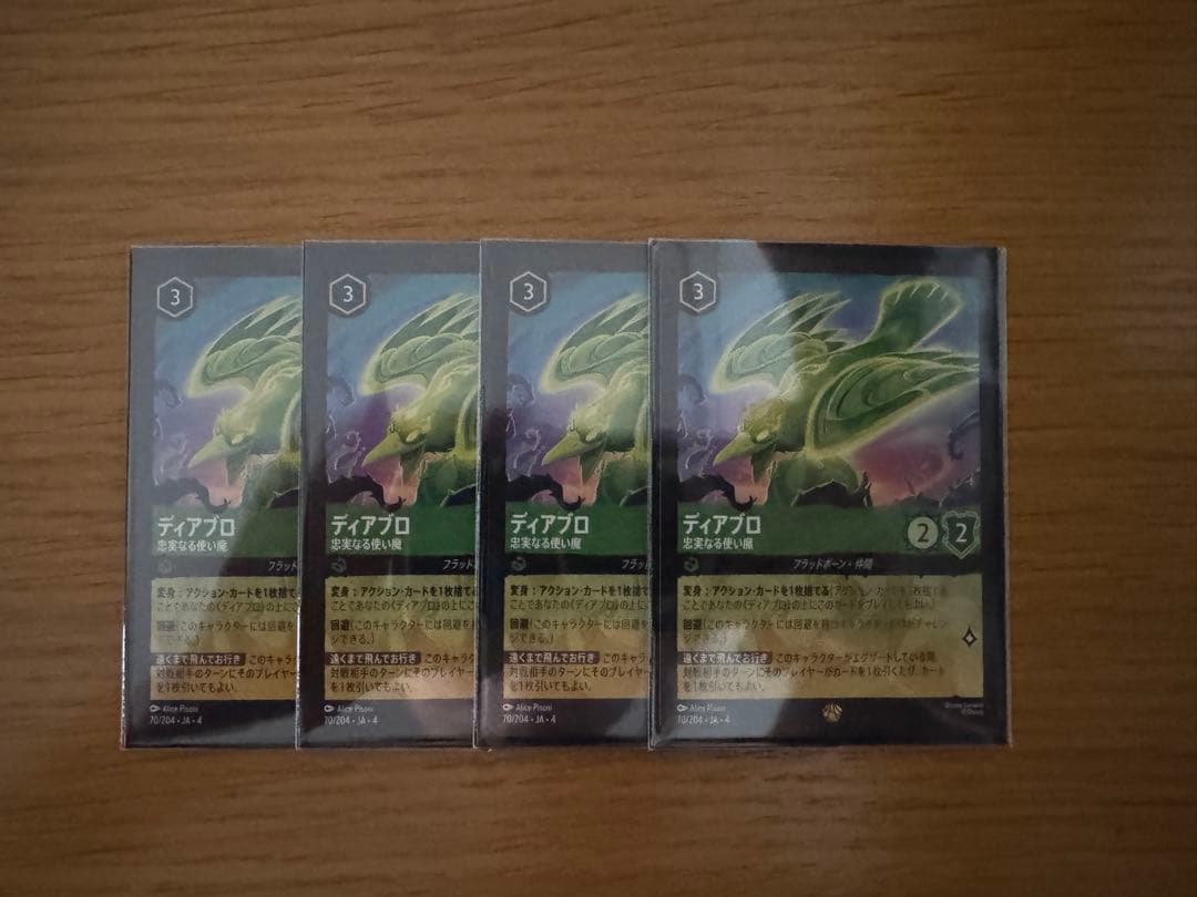ディズニーロルカナ ディアブロ 4枚セット レジェンダリー
