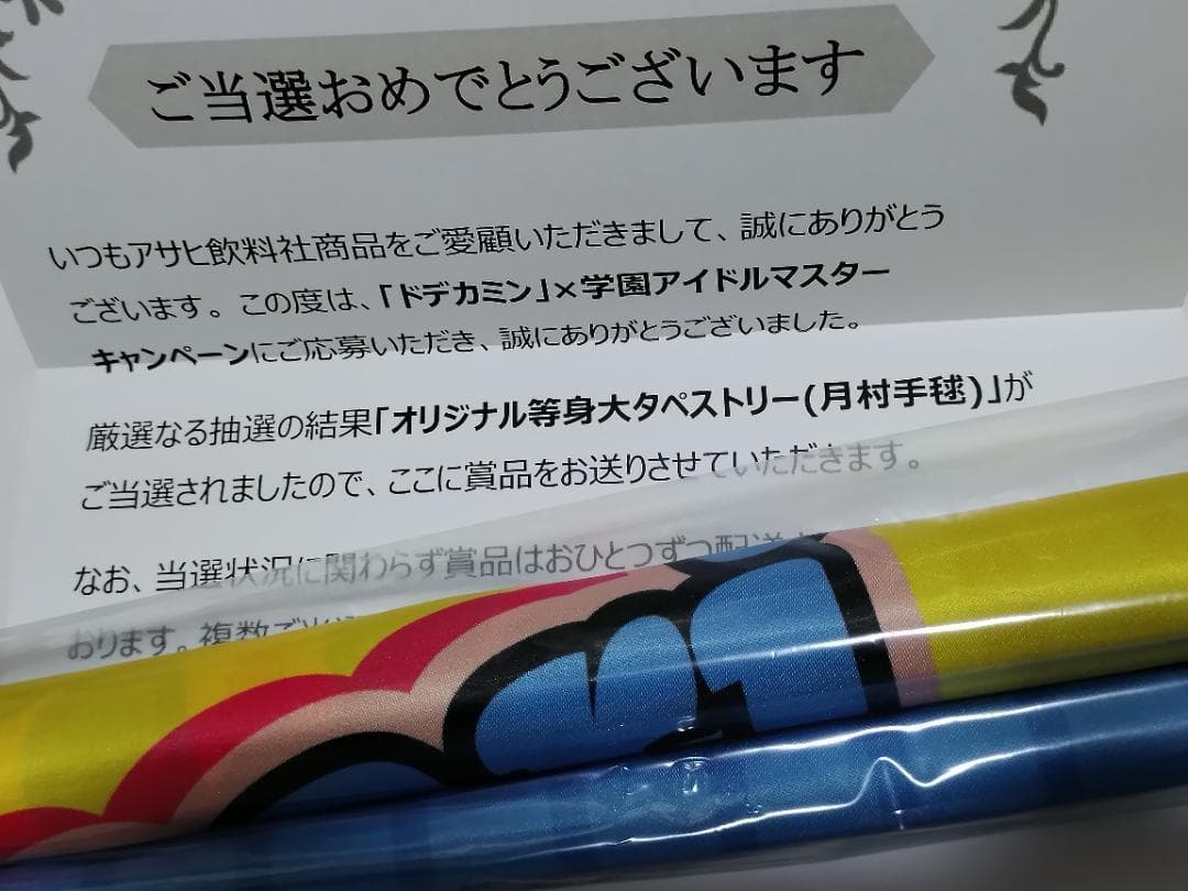 ドデカミン　学園アイドルマスター 学マス 月村手毬 タペストリー 当選