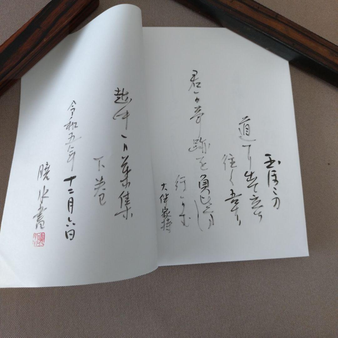 かな作品帖『越中万葉百歌』上下巻