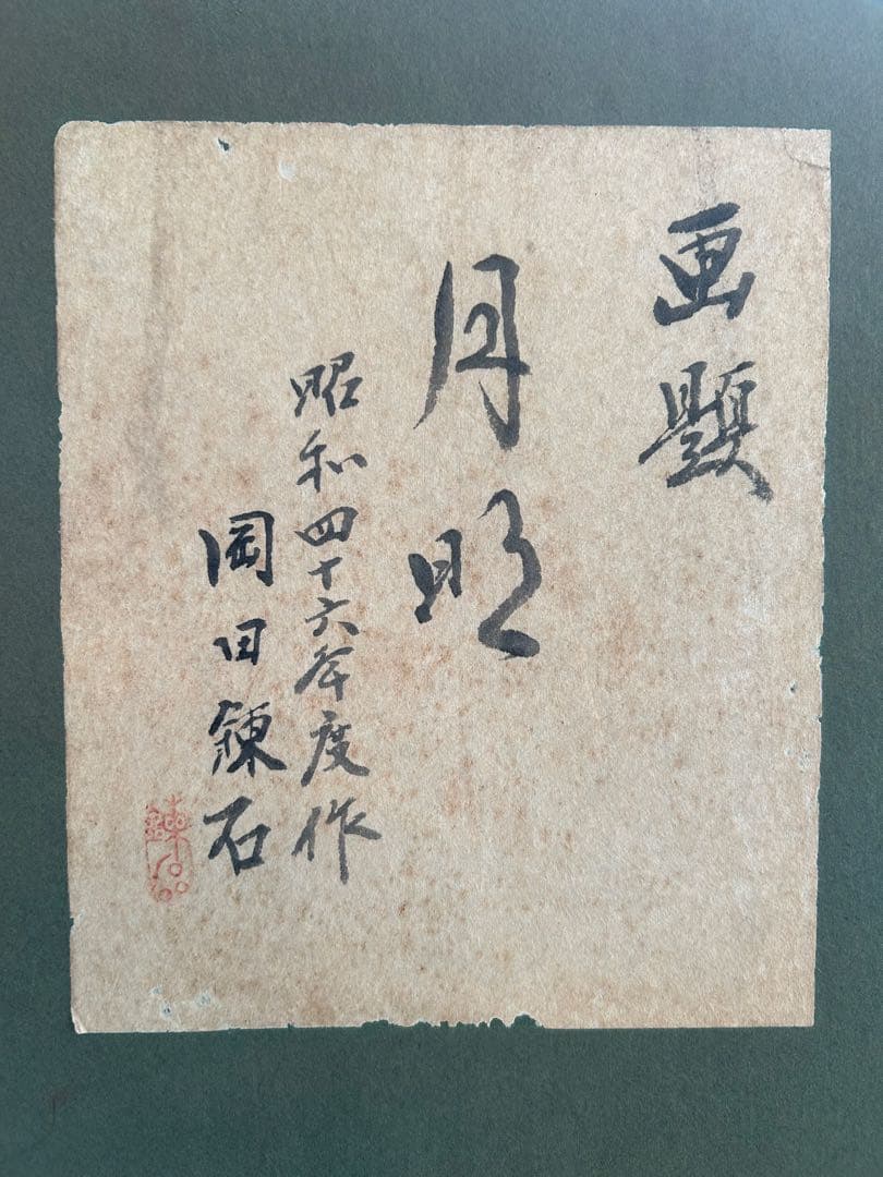 岡田錬石　水墨画 月昭