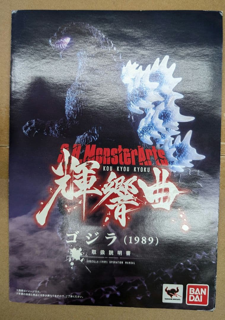 SHモンスターアーツ。輝響曲ゴジラ1989。
