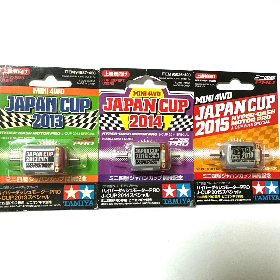 ミニ四駆　モーター　2013 2014 2015 ハイパーダッシュ