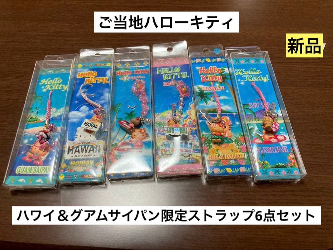 希少 激レア 新品 ご当地 ハローキティ ハワイ グアム サイパン ストラップ