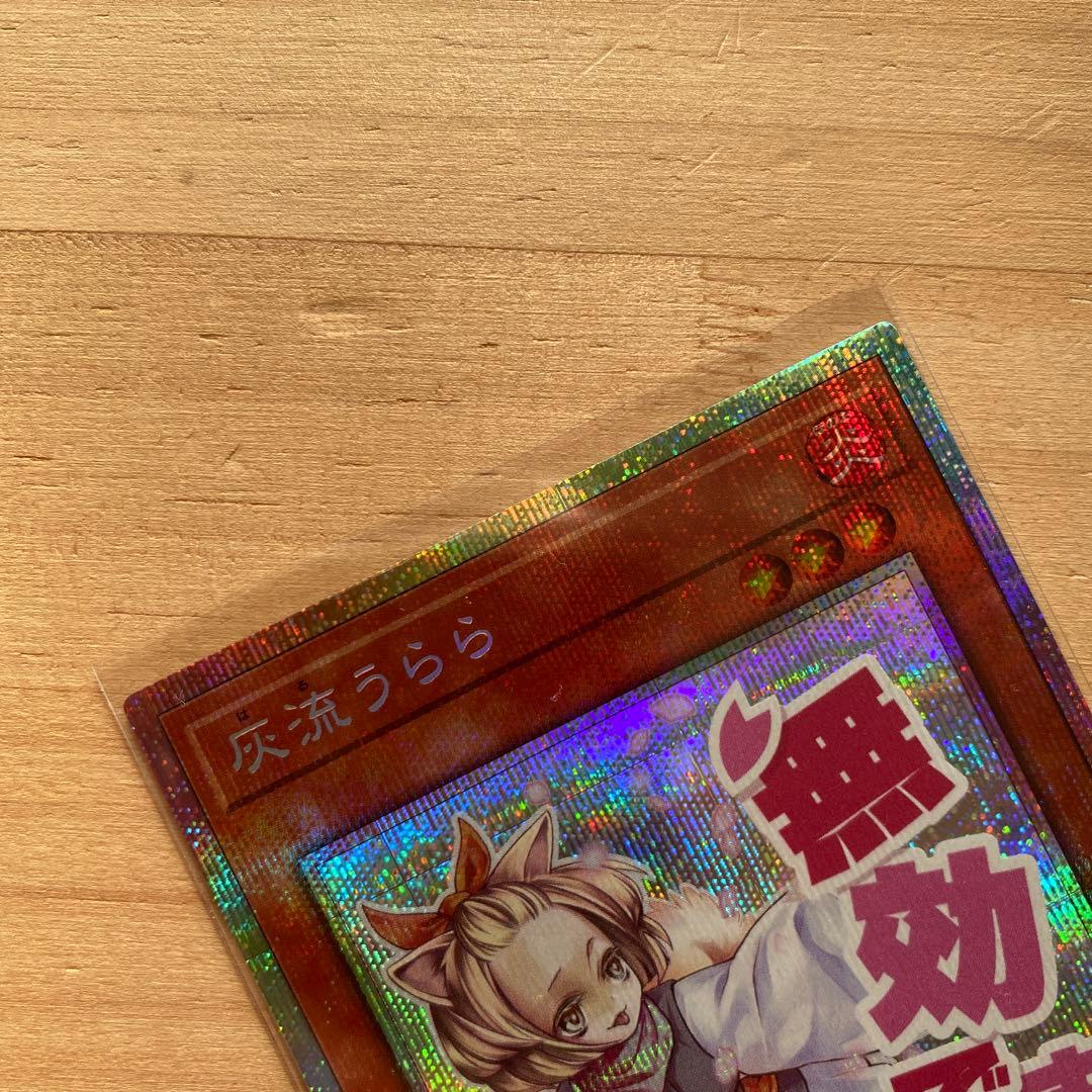 遊戯王　灰流うらら　プリズマティックシークレット　プリシク　スタンプエディション