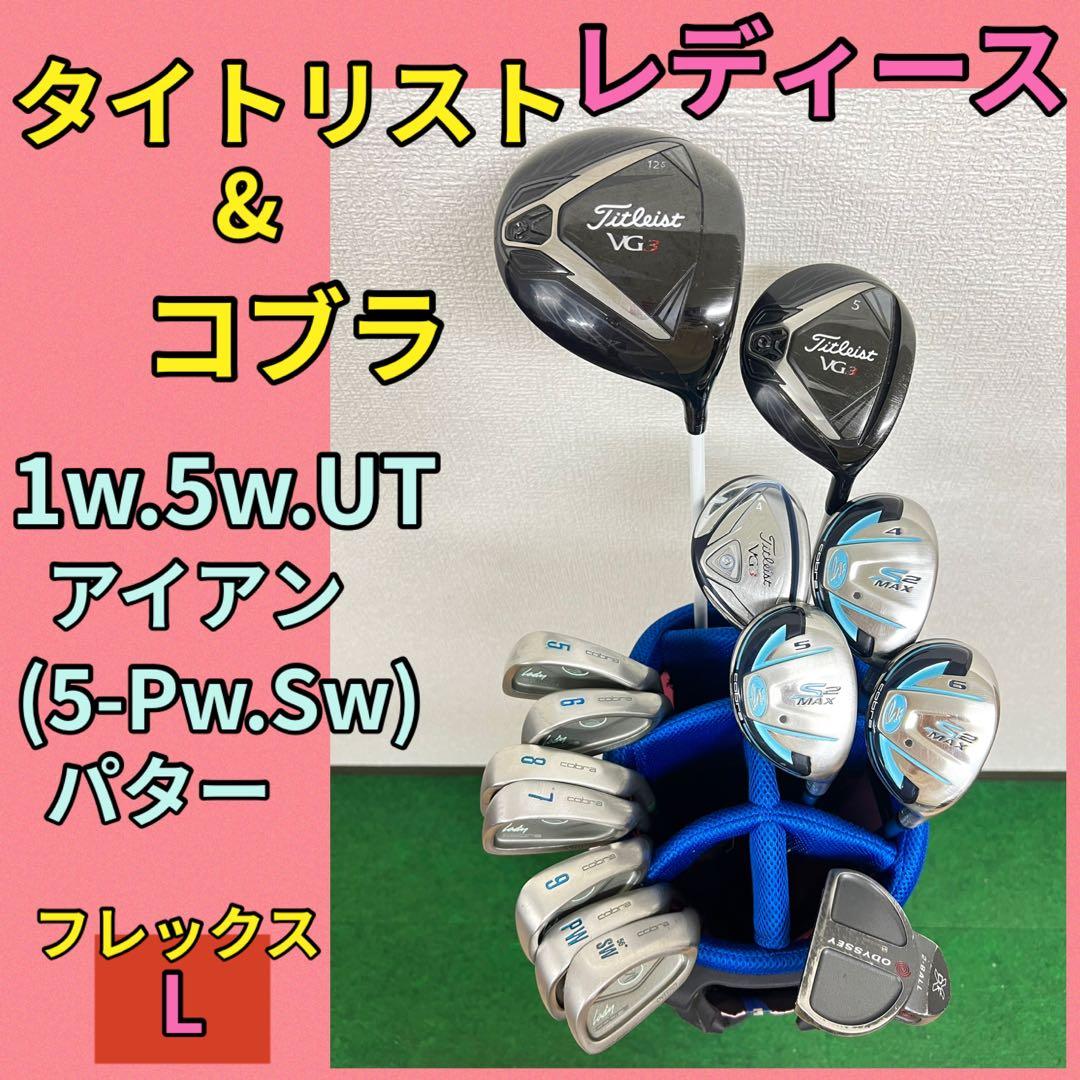 【 レディース 】超豪華！完璧なセット！タイトリスト&コブラ ゴルフクラブセット