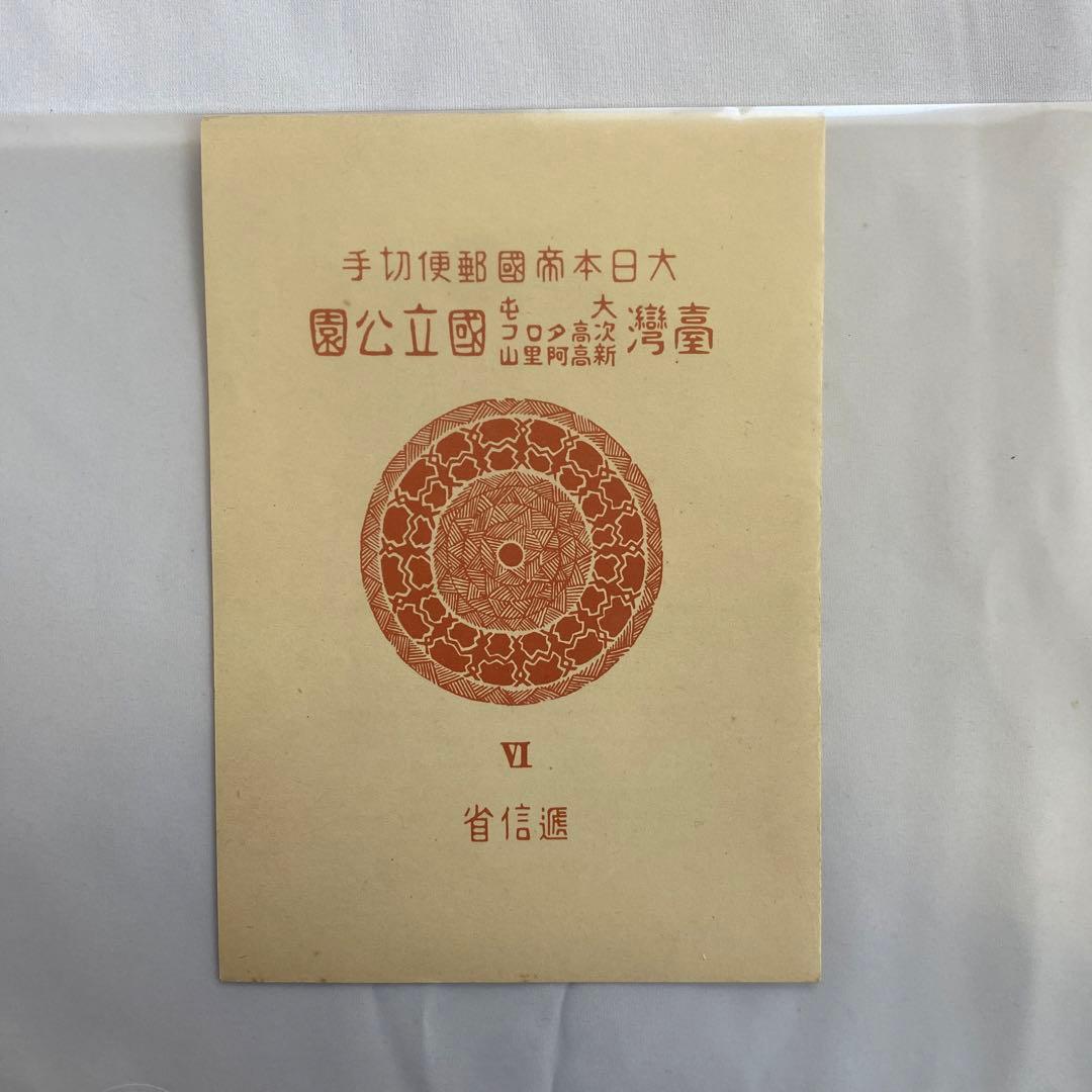 大日本帝国郵便銭切手国立公園　次高・タロコ・大屯・新高阿里山・国立公園