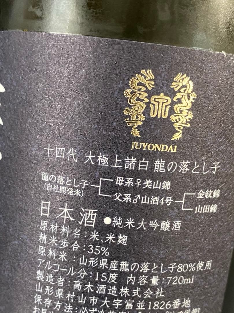 十四代 純米大吟醸 龍の落とし子　720ml