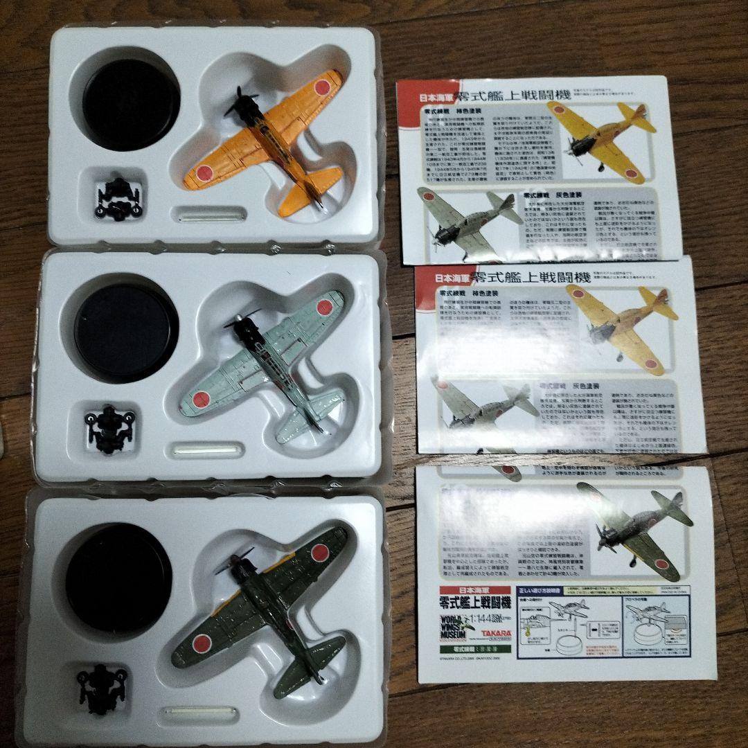 タカラ★零式艦上戦闘機★海洋堂★1/144★コンプリート
