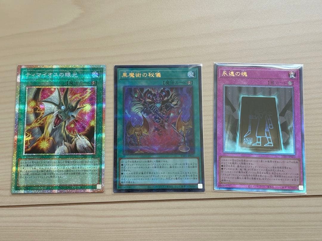 遊戯王 ティマイオスの眼光　プリシク　黒魔術の秘儀　絵違い　永遠の魂　レリーフ