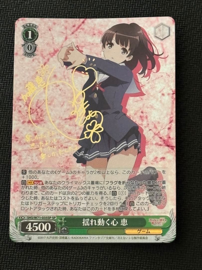 揺れ動く心　恵SPサインヴァイスシュヴァルツ