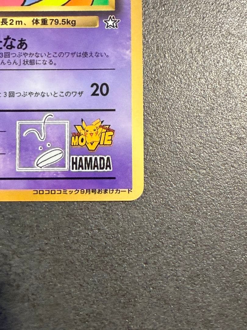 ハマちゃんのヤドキング ポケモンカード　旧裏　コロコロコミックおまけカード