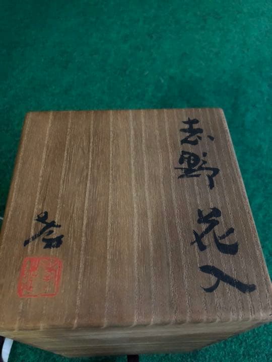 人間国宝　加藤孝造作品　花器　美濃焼　志野焼