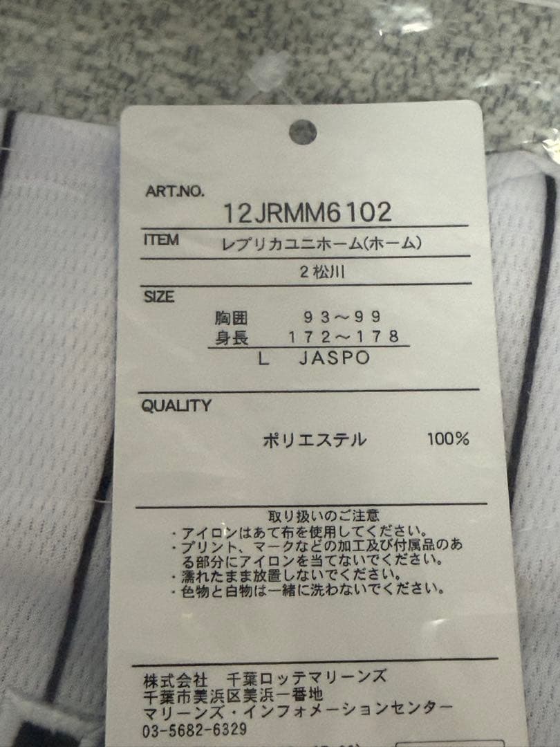 千葉ロッテ ユニフォーム 松川虎生 新品 タグ付き Lサイズ 2025年