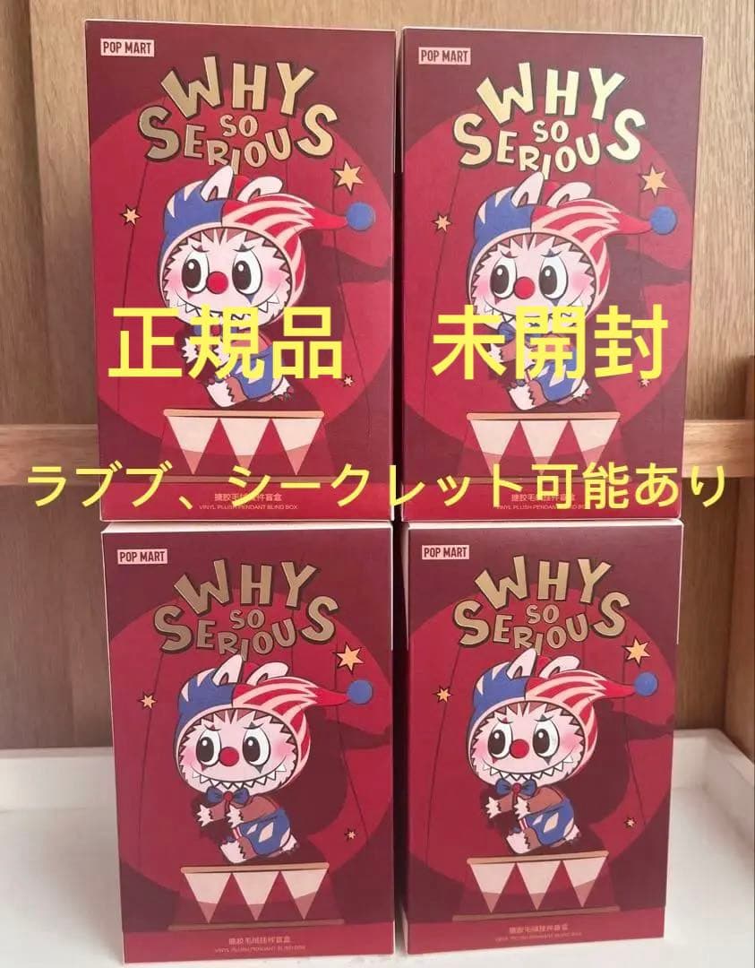 伊*助様 ポップマートWHY SO SERIOUS 4個セット