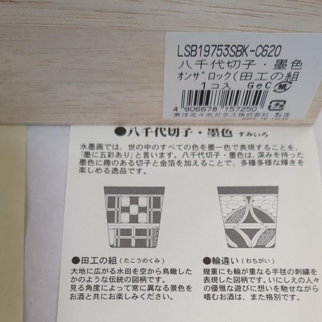 東洋佐々木ガラス 八千代切子 墨色 オンザロックグラス 田工の組 木箱入未使用品
