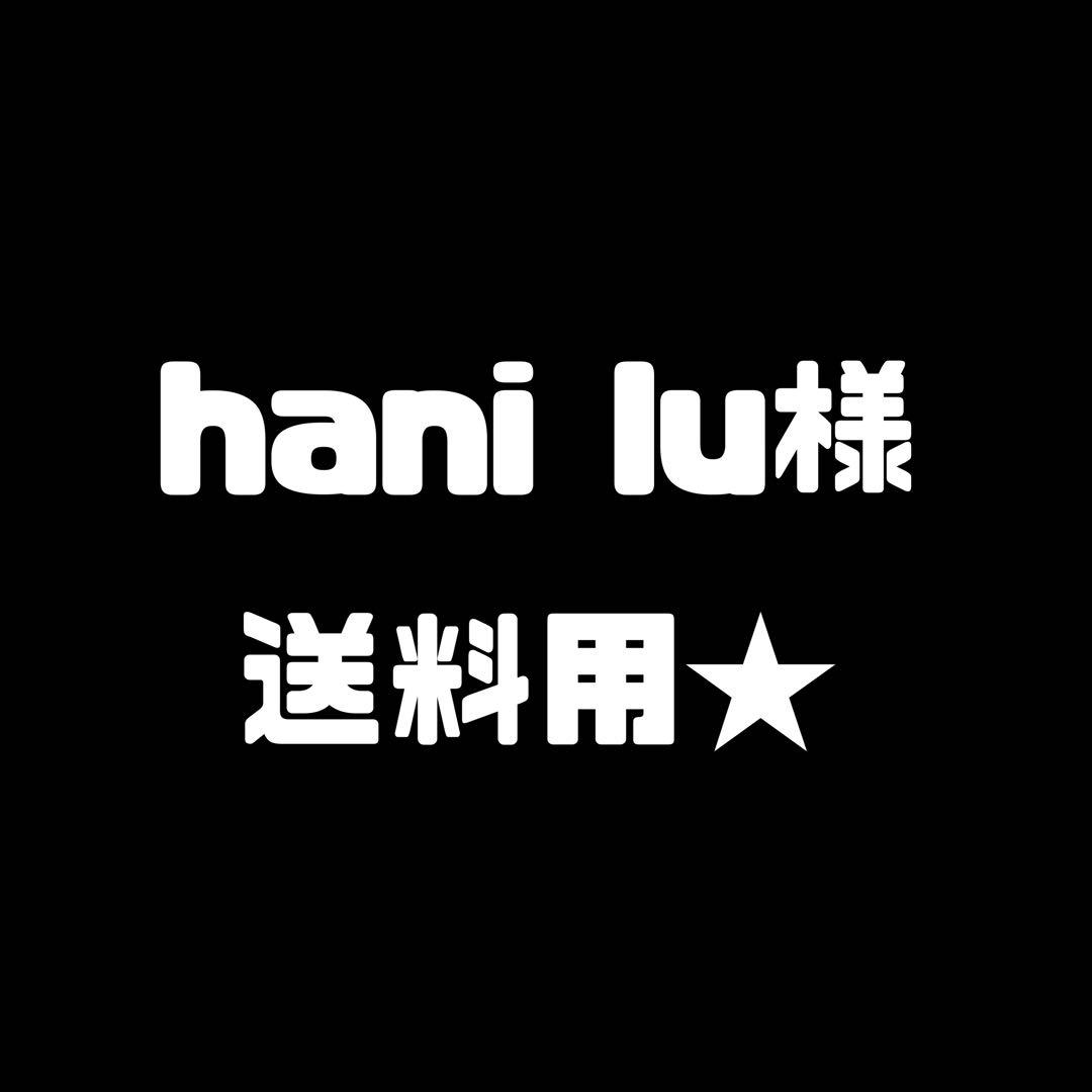 hani lu様　送料用★