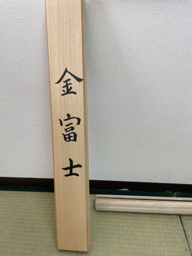 西陣織掛け軸　金富士　横山大観デザイン　38万の品