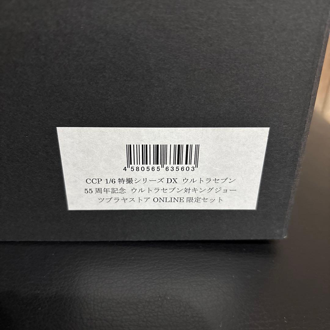 ウルトラセブン　55周年記念　ウルトラセブン対キングジョー　ツブラヤストア