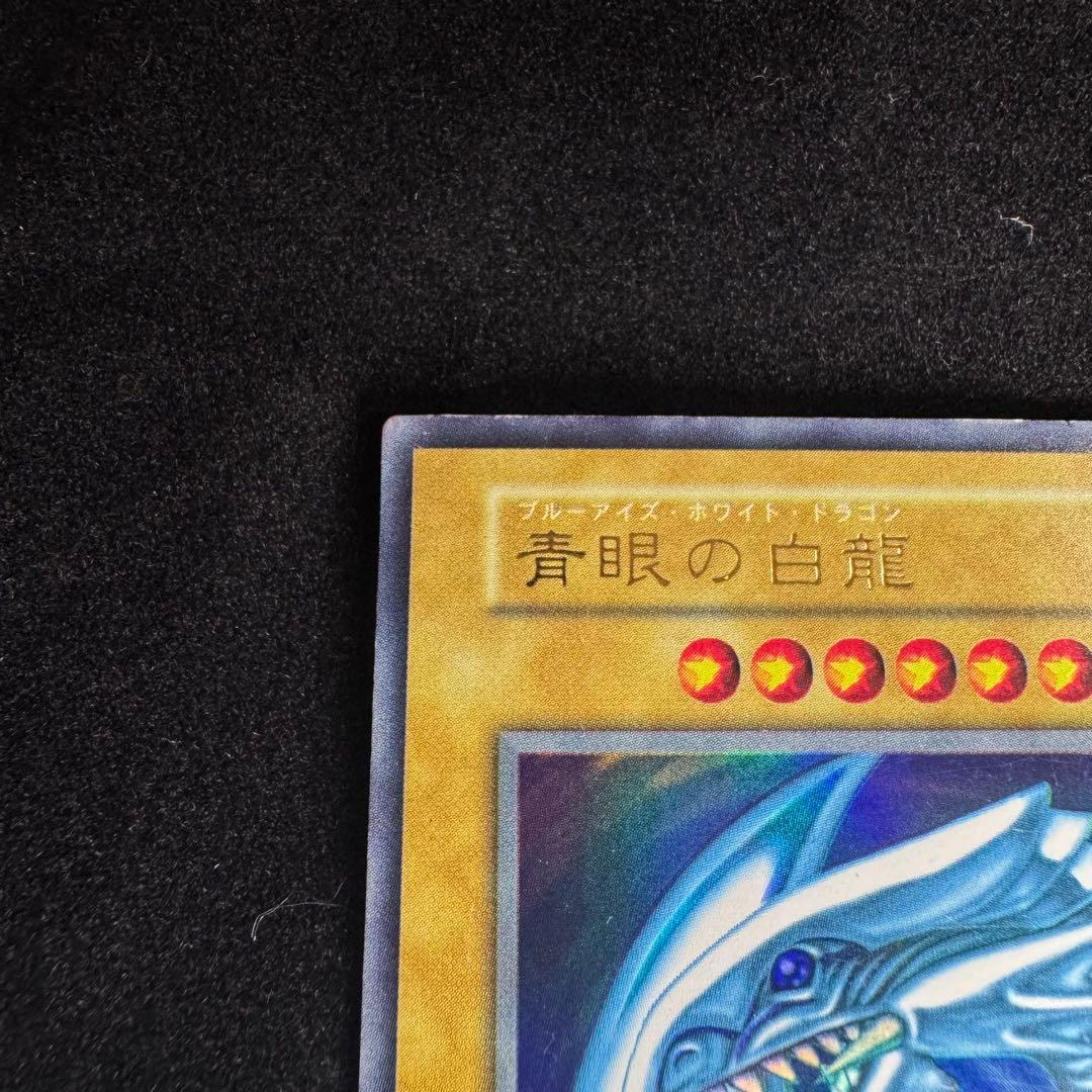 遊戯王 ブルーアイズホワイトドラゴン 他計3枚セット