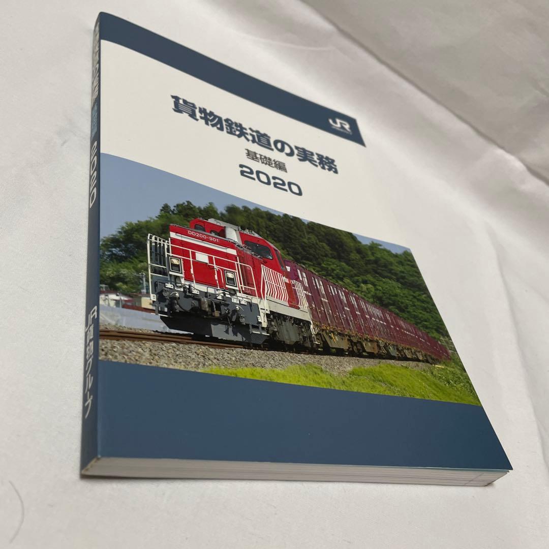 u*2様 貨物鉄道の実務 基礎編 2020年改訂版