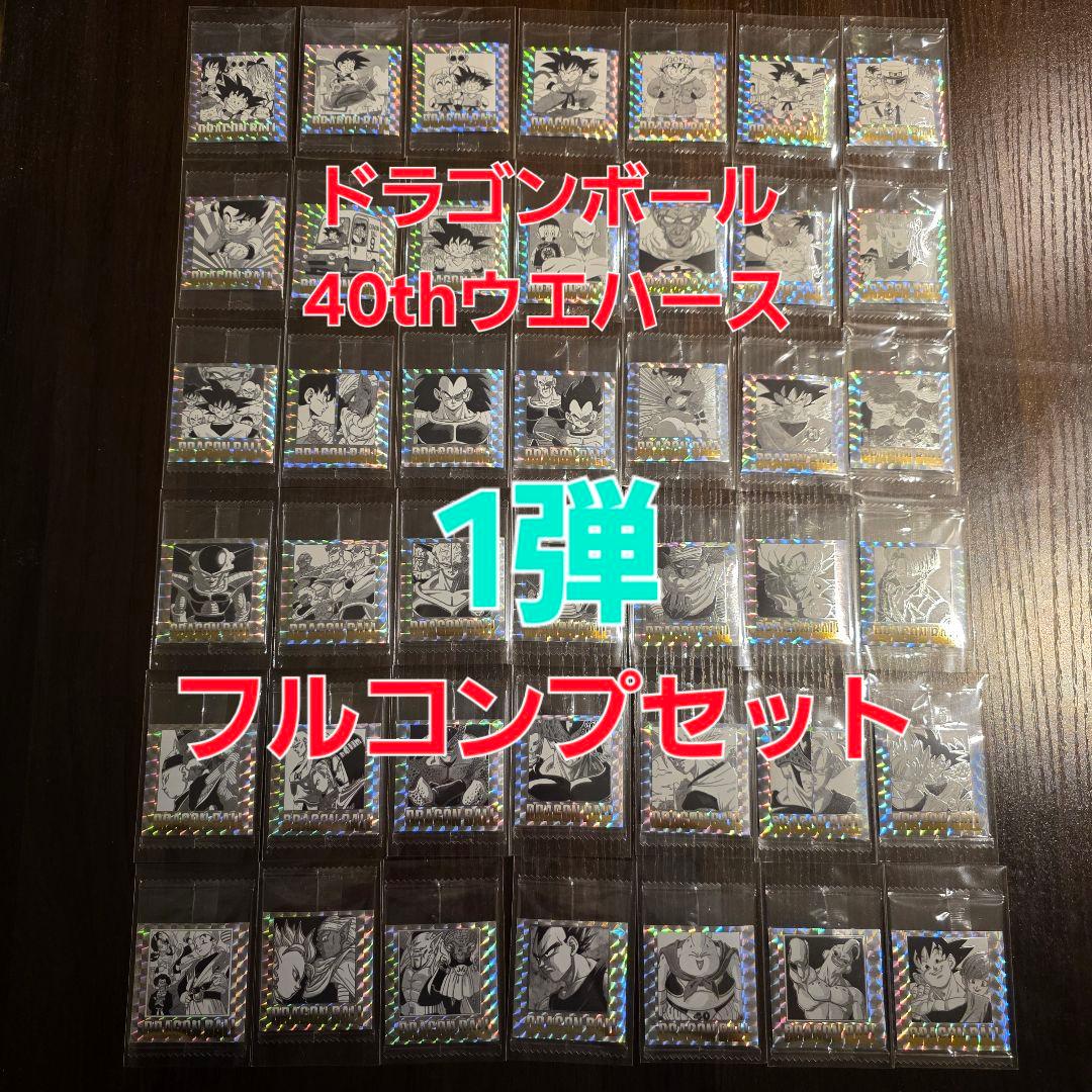 第一弾　ドラゴンボールウエハース　40th　フルコンプセット