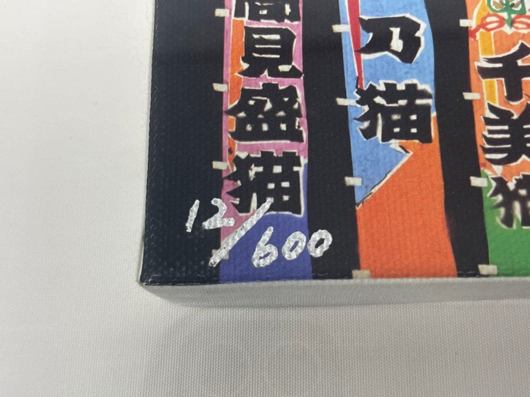 ミケ&ヤマト·藤城清治 猫相撲 版画 ジクレー