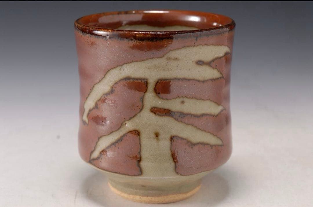 益子 益子焼 作家物 作者不明 柿釉口 湯吞 民藝 / 検 濱田庄司 浜田庄司