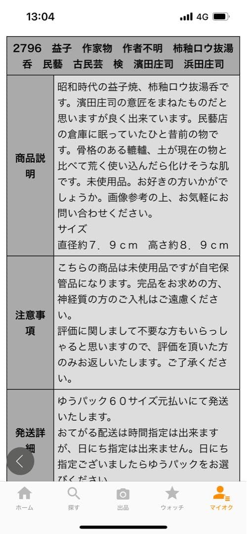 益子 益子焼 作家物 作者不明 柿釉口 湯吞 民藝 / 検 濱田庄司 浜田庄司