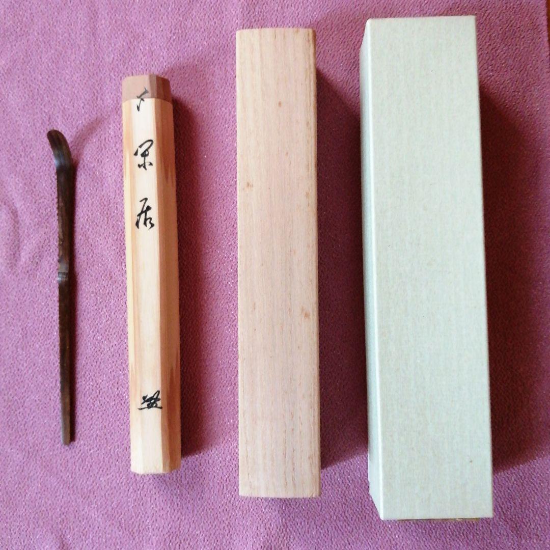 茶杓「閑居」朴堂