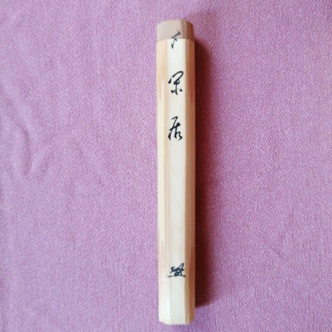 茶杓「閑居」朴堂