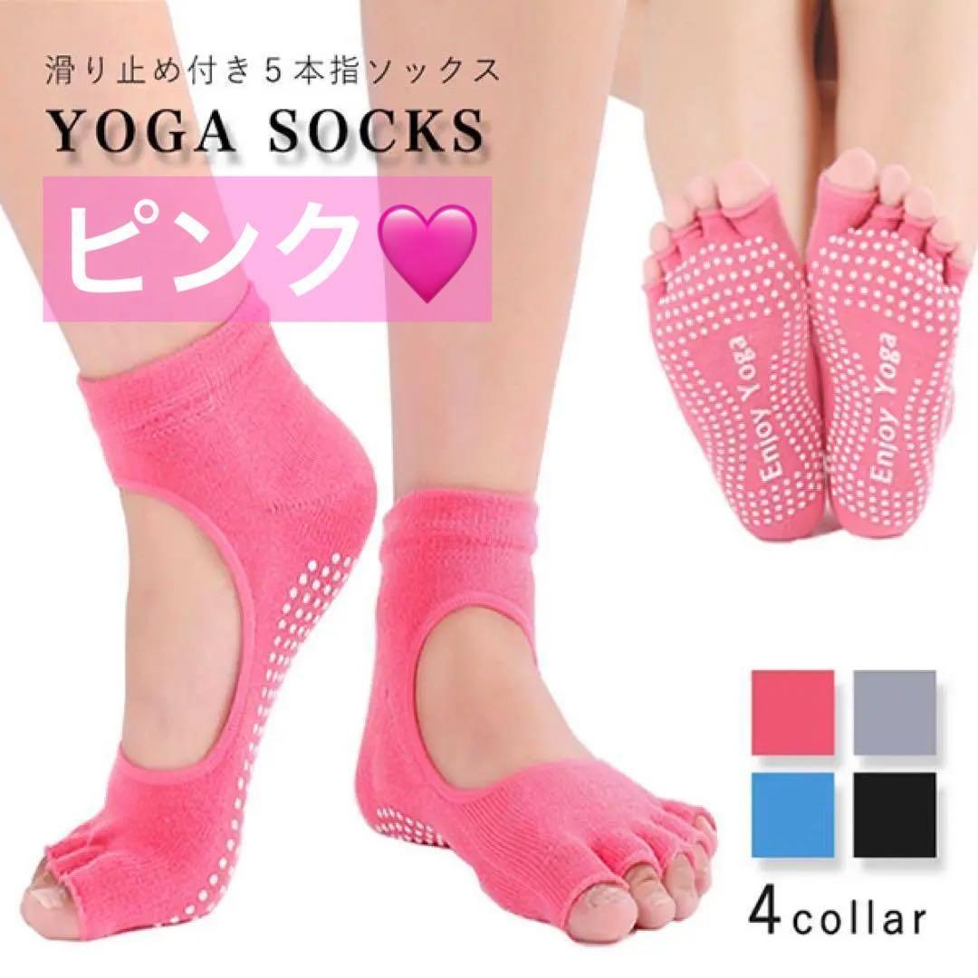 【ピンク】 滑り止め付き 5本指ソックス ヨガソックス 伸縮性抜群 足ムレ防止