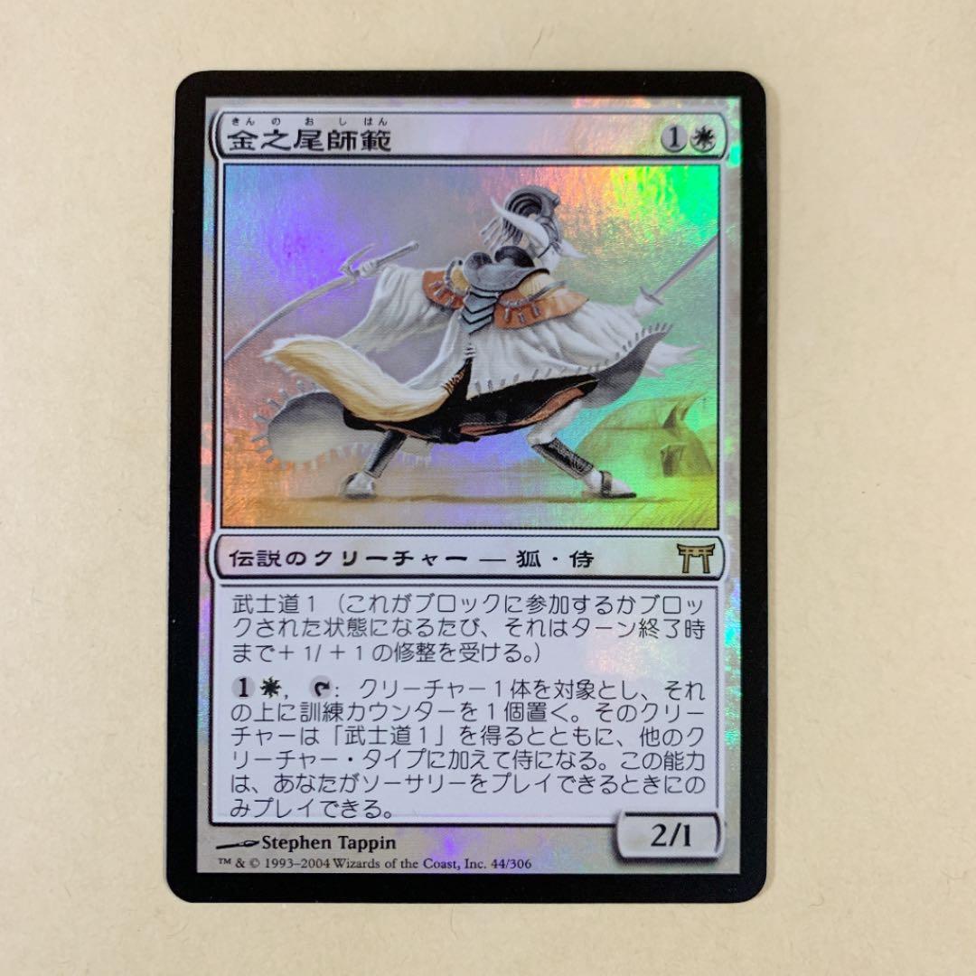 金之尾師範　日本語版foil1枚
