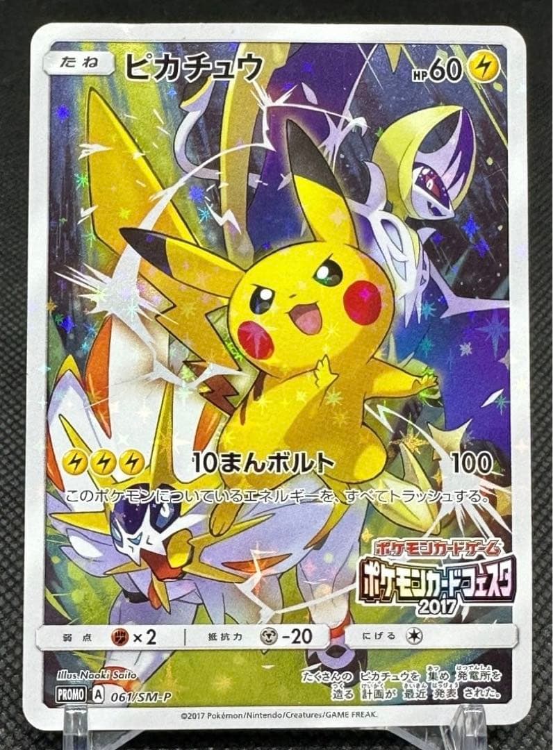 ピカチュウ PROMO SM-Pプロモカード 061/SM-P
