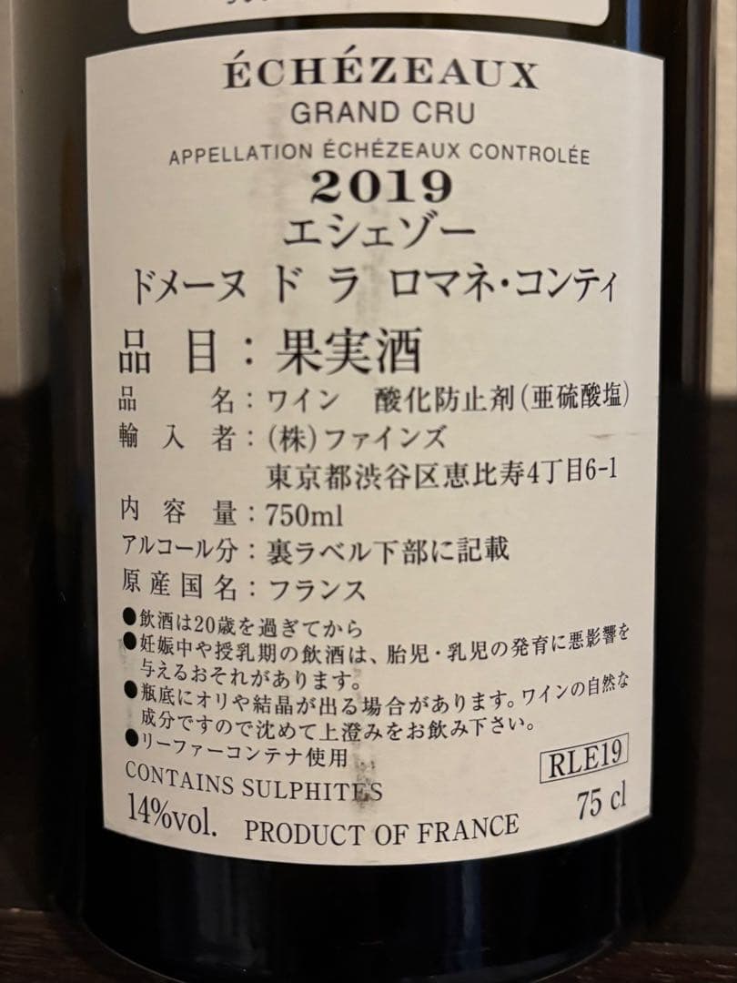 DRC エシェゾー　空瓶