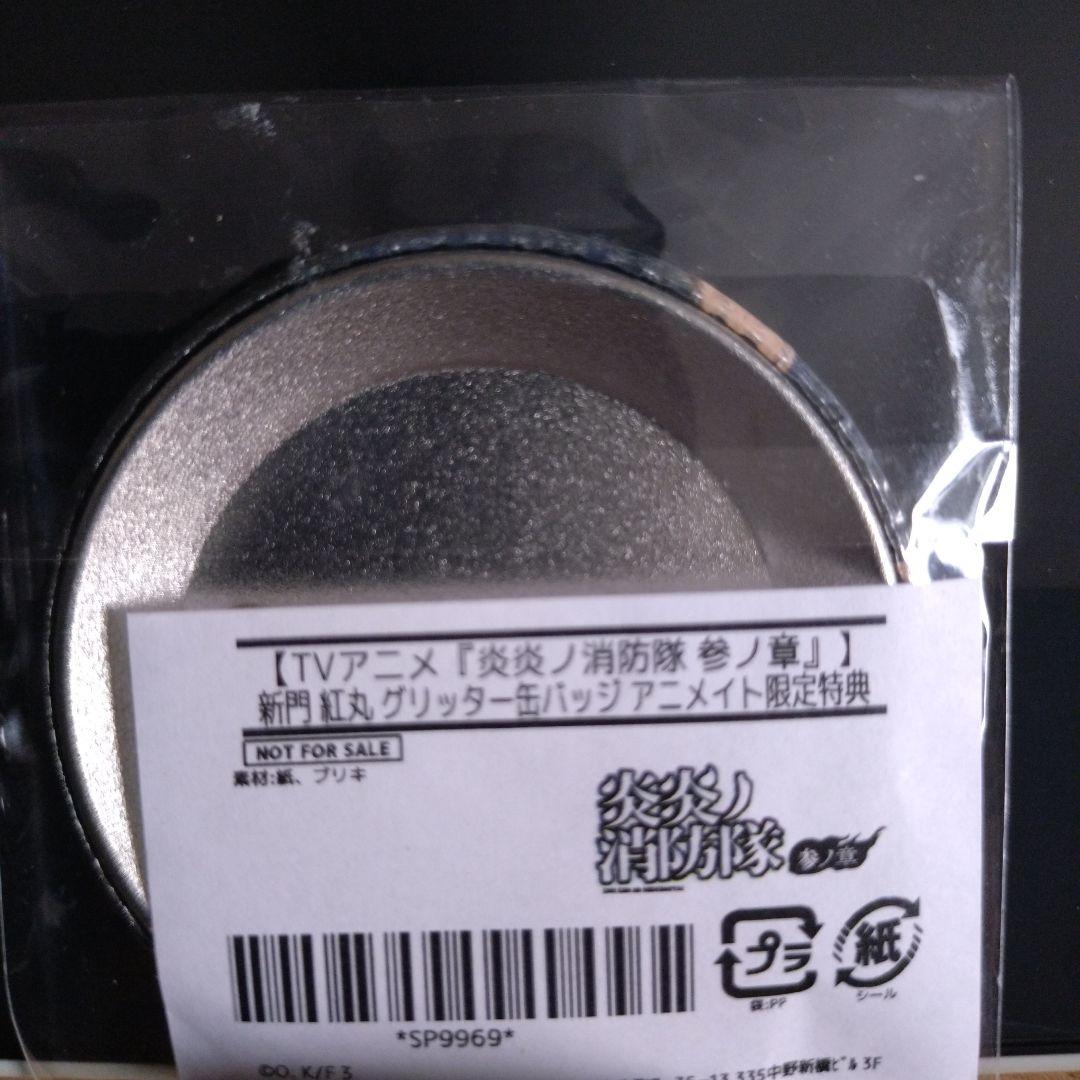 【希少特典】炎炎ノ消防隊　紅丸　缶バッジ
